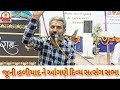 જૂની હળીયાદ ને આંગણે દિવ્ય સત્સંગ સભા 06 05 23 dharmakul katha satsang swaminarayan svg