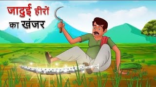 Jadui Khanjar || जादुई खंजर || Magical ✨ Knife 🔪#moralstories #hindicartoon #khaniya