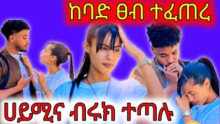 ሀይሚና ብሩክ ተጣሉ ከባድ ፀብ ተፈጠረ