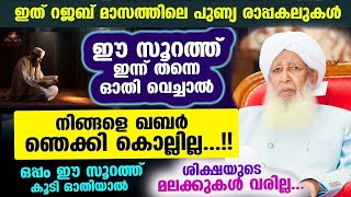 ഇത് റജബിലെ പുണ്യ രാപ്പകലുകൾ.. ഈ സൂറത്ത് ഓതി വെക്കൂ.. ഖബർ നിങ്ങളെ ഞെക്കി കൊല്ലില്ല rajab quran surah