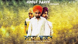 ਮਾੜਾ ਵਕਤ (Bad Time)-ਮਾੜਾ ਵਕਤ ਵੀ ਚੰਗਾ ਈ ਹੁੰਦਾ ਸਭ ਦੀ ਪਰਖ ਕਰਾਜੇ।Punjabi Short Movie2020