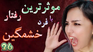 بهترین برخورد با فرد عصبی چیست؟ | کتاب تکه هایی از یک کل منسجم | چگونه با فرد پرخاشگر برخورد کنیم؟