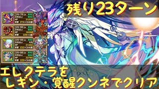 サモンズボード 轟雷空域【神】エレクテラ、残り23ターン、クンネカムイLでクリア