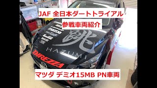 【競技車両紹介】ダートトライアル車両の紹介〜外装/エンジンルーム/内装編（デミオ15MB PN規定）〜