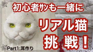 【羊毛フェルト】初心者ｻﾝも一緒に！リアルサイズのお顔を作ろう！Part1:猫耳作り ・リアル猫