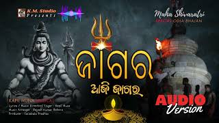 Jagar Aji Jagar (ଜାଗର ଆଜି ଜାଗର) || New Odia Maha Shivaratri Bhajan || Kapil Muna || #kmstudio