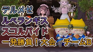 デルメゼ ルベランギス スコルパイド　一発勝負大会！　チームB【ドラクエ10】