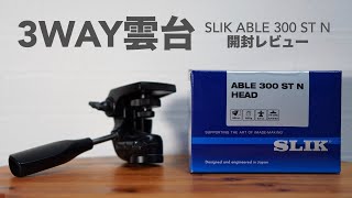 Unboxing review of 3WAY pan head. [SLIK/ABLE/300ST N/Camera/Tripod]