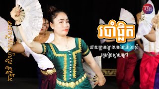 របាំផ្លិត | កម្មវីធីសិល្បទស្សនីយភាព