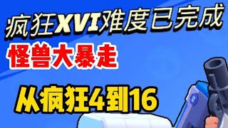 荒野乱斗  一分钟展示从疯狂4到16！