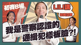 【2021脫口秀爭霸賽】初賽B組 第二名晉級精華｜LILI講