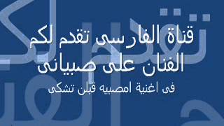 يوتيوب الفنان على صبيانى رضوتك بمروح انتاج قناة الفارسى