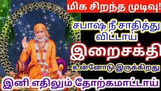 சபாஷ் சாதித்து விட்டாய் சரியான முடிவு/shirdi sai baba advice Tamil/sai motivational speech