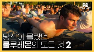 노점에서 반바지 팔던 20대 청년, 48조 글로벌 기업을 만들기까지: 룰루레몬 성공스토리