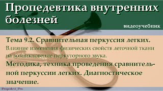 Тема 9.2. Сравнительная перкуссия легких. Методика, техника. Диагностическое значение.