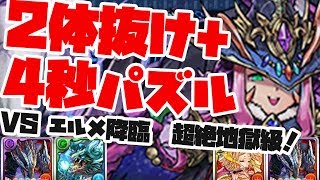 【2体抜け+操作時間が4秒固定】エルメ降臨！超絶地獄級  バルファルクPT