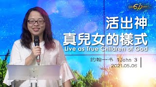 GA611 晨祷｜约翰一书 第3章｜1 John 3｜陈露蒖传道 Pr Ruth Chen｜20210506