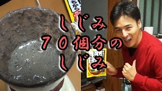 【咽頭にオルニチン】しじみ殻ごと「しじみ７０個分のエキス」を作ってがぶ飲み