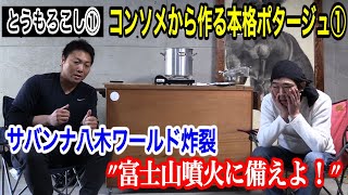 【とうもろこし①】サバンナ八木論「富士山噴火に備えての“危機管理マニュアル”とは？」