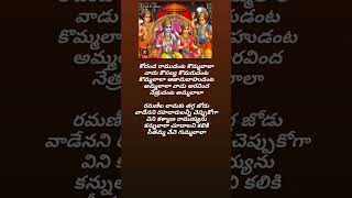 కోదండ రాముడంత కొమ్మలాలా #lyrics #ram #jaishreeram #youtubeshorts #yt #shorts #shortsfeed #telugu