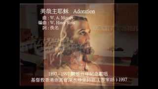 美哉主耶穌 Adoration ( 曲: W A Mozart ) ( 客家話 ) 配上歌詞字幕 , 基督教香港崇真會深水埗堂詩班 ( 90年代 )