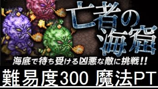 【FFRK】亡者の海窟3 難易度300 トライトン＆ネレゲイド＆フォーボス戦 ナイトメアダンジョン ノーコンマスクリ