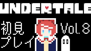 【初見プレイ】Undertaleお嬢様部＠２周目【ネタバレ厳禁】#08