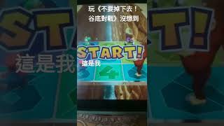 玩《不要掉下去！谷底對戰》的時候《Switch》《#mariopartysuperstars 》