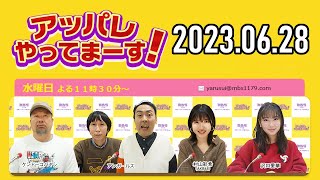 【2023.06.28】アッパレやってまーす！水曜日【ケンドーコバヤシ、アンガールズ、沢口愛華、村山彩希(AKB48)】