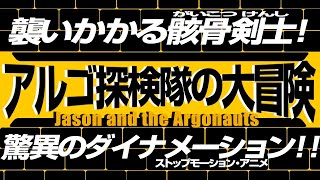 1842回 骸骨剣士！八岐オロチ！青銅の巨人！今なお色あせない名作『アルゴ探検隊の大冒険』