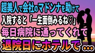 【馴れ初め】超美人で会社のマドンナを助けて入院すると「一生面倒みるね♡」毎日病院に通ってくれ、退院の日俺たちは...【感動する話】