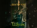 Доктор Кто и Шрек