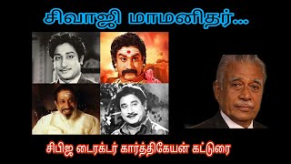 உலகில் அவரைப் போல் நடிகர் யாரும் இல்லை..சிபிஜ முன்னால் டைரக்டர் கார்த்திகேயன் கட்டுரை...