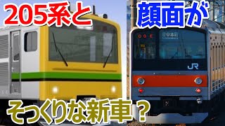 【205系が新しく誕生？】205系みたいなデザインの新車がJR東日本から誕生！？