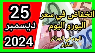 انخفاض في سعر اليورو اليوم في الجزائر سكوار سعر الدولار سعر جنيه إسترليني مقابل دينار الجزائري 2024