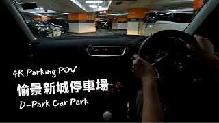 【4K Parking POV】荃灣愉景新城停車場 | D-Park Car Park | Suzuki Swift ZC32S 6MT