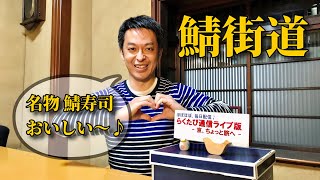 第309回　≪　 らくたび通信ライブ版　－ 京、ちょっと旅へ － 　≫　2021年4月14日（水） 19時～