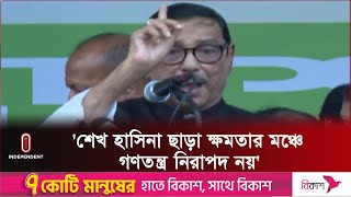 জোরদার খেলা হবে, প্রস্তুত হয়ে যান: কাদের | Obaidul Quader | BD Political News | Independent TV