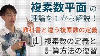 複素数の（ちょっと変わった）定義と計算方法［数学III 複素数平面1（高校数学理論講座）］