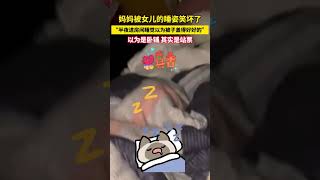 妈妈被女儿的睡姿笑坏了，“半夜进房间睡觉以为被子盖得好好的”，以为是卧铺，其实是站票。 #哈哈哈 #萌娃搞笑日常