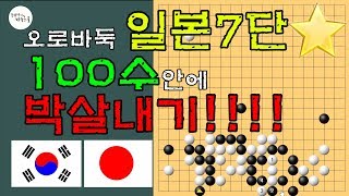 [100수안에 둘 중 하나는 몰살당하는 10초 초읽기 착각 매치] 문원장과 일본 7단의 치열한 초반 신경전!!