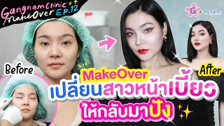 MakeOver เปลี่ยนสาวหน้าเบี้ยว ให้กลับมาปัง | MakeOverByGangnamClinic Ep.12