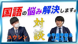 【ホンネで塾訪問Vol.1】国語の家庭でのサポート方法はこれだ！【対談】