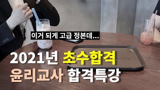 2021년 초수합격 윤리교사 합격특강