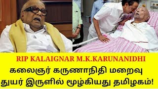 கலைஞர் கருணாநிதி மறைவு I துயர் இருளில் மூழ்கியது