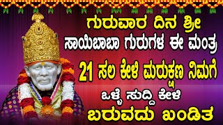 ಗುರುವಾರ ಶ್ರೀ ಸಾಯಿಬಾಬಾ ಗುರುಗಳ ಈ ಮಂತ್ರ 21 ಸಲ ಕೇಳಿ ಮರುಕ್ಷಣ ನಿಮಗೆ ಬರುವದು ಖಂಡಿತ ಒಳ್ಳೆ ಸುದ್ದಿ ಕೇಳಿ