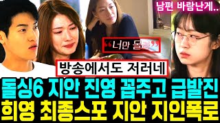 돌싱글즈6 지안 진영 꼽주고 급발진 논란. 희영 최종선택 스포. 지안 지인폭로. 파벌 불화