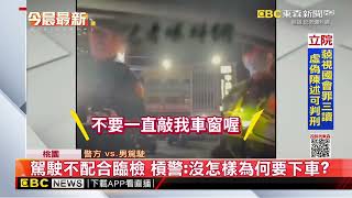 警攔檢踢鐵板？民眾拒熄火拒下車 中壢分局：依法行事@newsebc