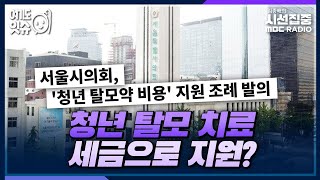 [시선집중] 청년 탈모 치료 세금으로 지원? - 황두영 작가[여기도잇슈], MBC 230220 방송