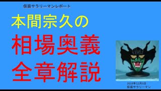 相場の達人になるための教科書　本間宗久相場三昧伝の全章解説